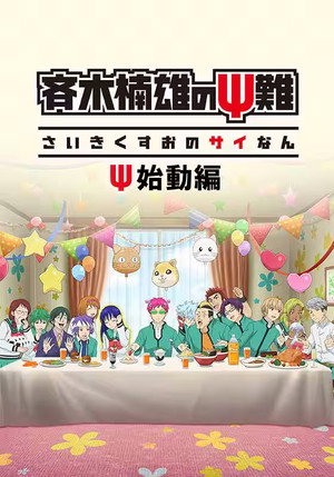 Saiki Kusuo no Ψ-nan: Felélesztve poszter