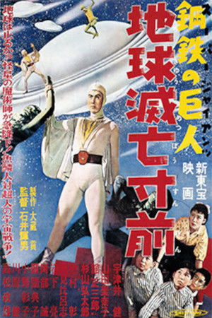 スーパー・ジャイアンツ 地球滅亡寸前 poszter
