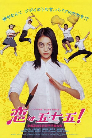 恋は五・七・五！ poszter