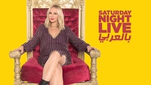 Saturday Night Live بالعربي kép