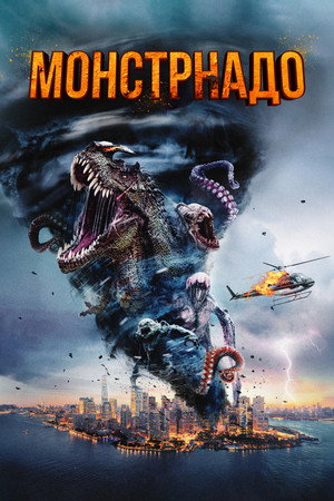 Monsternado poszter
