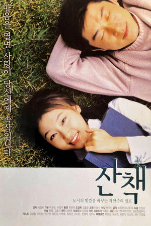 산책 poszter