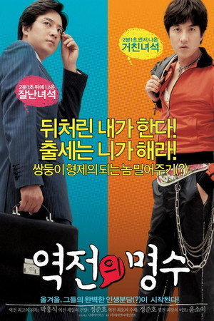 역전의 명수 poszter