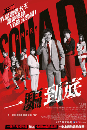 アングリースクワッド 公務員と７人の詐欺師 poszter