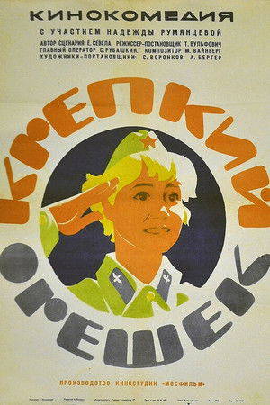 Крепкий орешек poszter