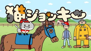 猫ジョッキー kép