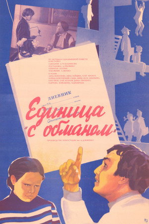 Единица 'с обманом' poszter