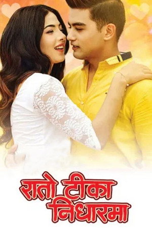 रातो टिका निधारमा