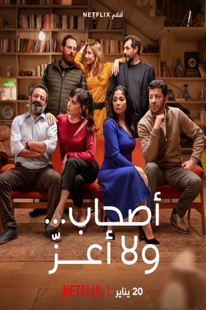 أصحاب... ولا أعزّ poszter