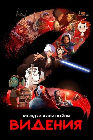 Star Wars: Látomások poszter