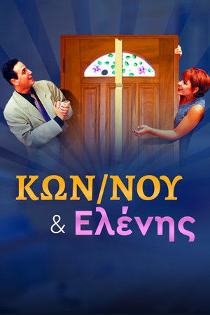 Κωνσταντίνου και Ελένης poszter