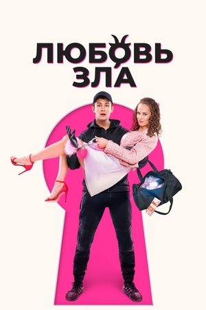Любовь зла poszter