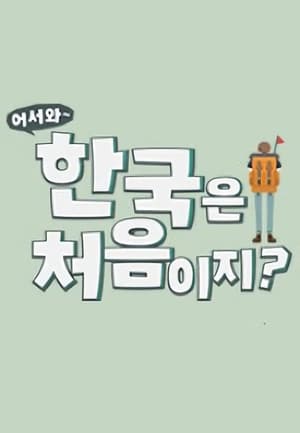 어서와~ 한국은 처음이지?