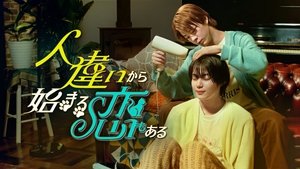 人違いから始まる恋もある kép