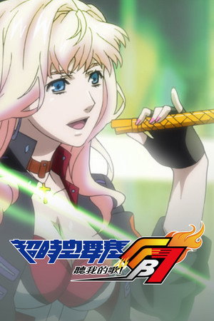 マクロスFB7 銀河流魂 オレノウタヲキケ！ poszter