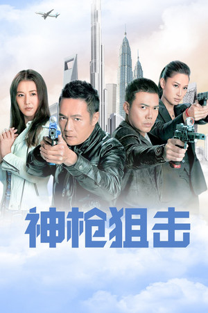 神鎗狙擊