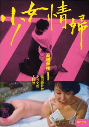 非行記録　少女売春 poszter