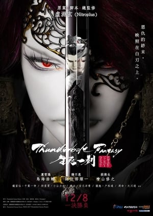 Thunderbolt Fantasy: 生死一劍 poszter