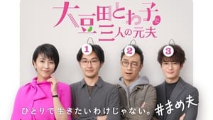 大豆田とわ子と三人の元夫 kép