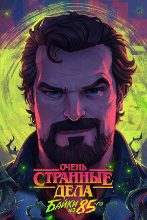 Stranger Things: 1985 krónikái poszter