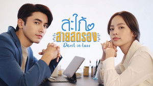 สะใภ้สายสตรอง kép