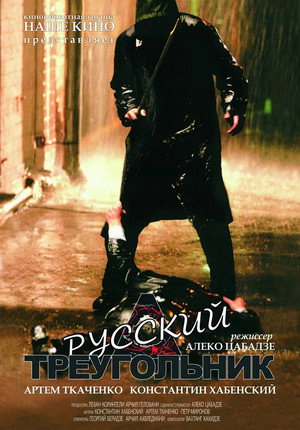 Русский треугольник poszter