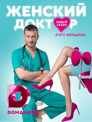 Женский доктор
