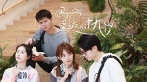 偶然重返的十九岁 kép