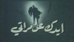 ايدك عن مراتي háttérkép