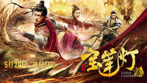 新编宝莲灯 háttérkép