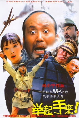 举起手来！ poszter