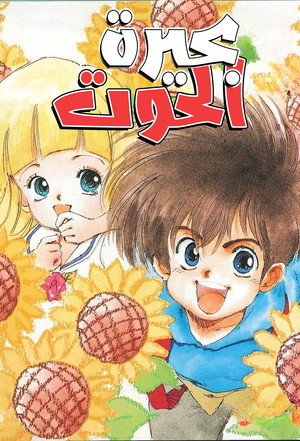 ワット・ポーとぼくらのお話 poszter