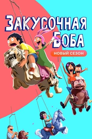 Bob burgerfalodája poszter