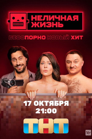 Неличная жизнь poszter