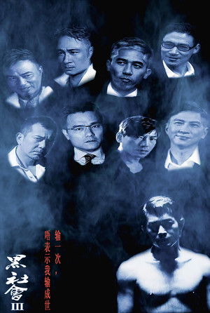 黑社会3