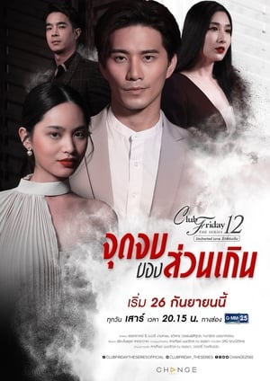 คลับฟรายเดย์เดอะซีรีส์ 12 รักซ่อนเร้น poszter