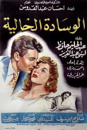 الوسادة الخالية