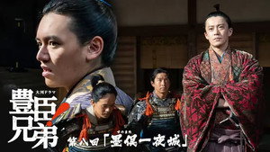 豊臣兄弟！ 1. évad Ep.8 8. epizód