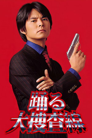 踊る大捜査線