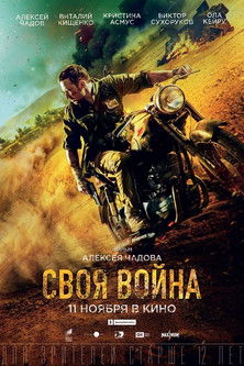 Своя война. Шторм в пустыне poszter