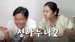 나영석의 나불나불 1. évad Ep.8 8. epizód