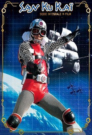 宇宙からのメッセージ・銀河大戦