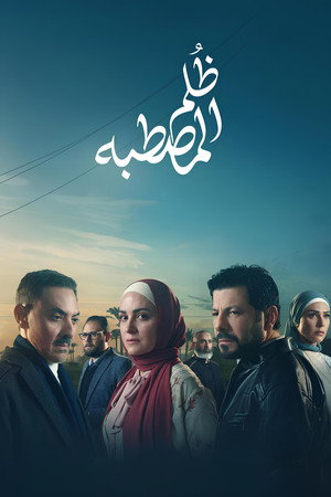 ظُلم المصطبة poszter