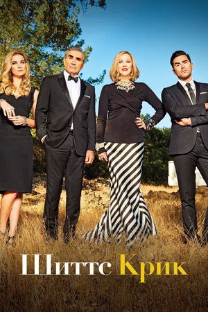 Schitt's Creek poszter