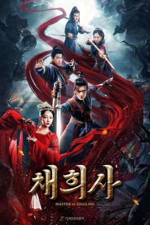 彩戏师之云机现世 poszter
