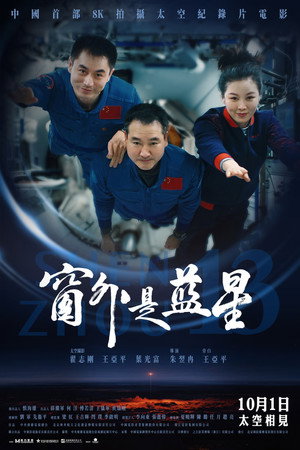 窗外是蓝星 poszter