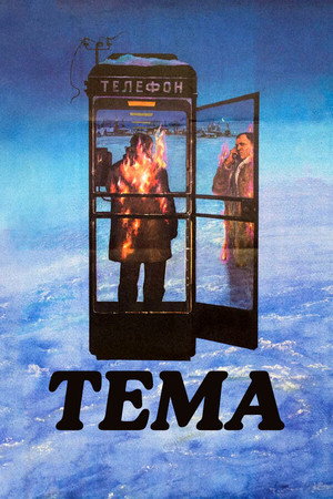 Тема poszter