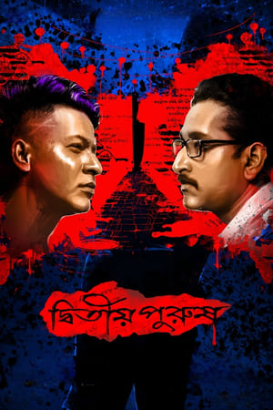 দ্বিতীয় পুরুষ