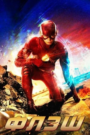 Flash – A Villám poszter