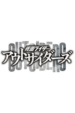 仮面ライダーアウトサイダーズ poszter